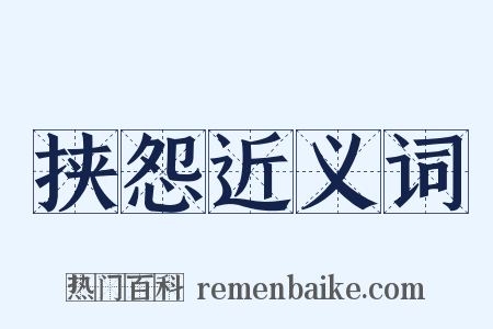 挟怨近义词是什么意思的图片